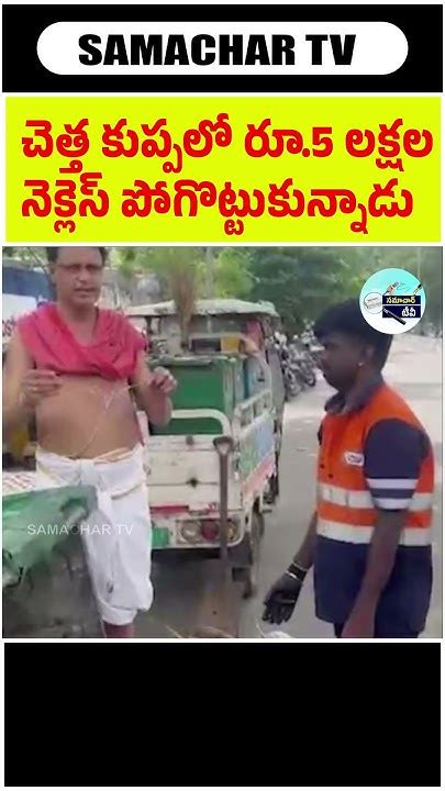 చెత్త కుప్పలో ఈ విలువైన వస్తువును చూస్తే షాక్ అవుతారు Shoking