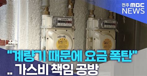 계량기 때문에 요금 폭탄가스비 책임 공방