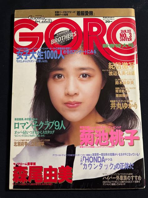 【やや傷や汚れあり】goro ゴロー 1987年昭和62年1月22日発行 菊池桃子 渡辺久実 鈴木保奈美 姫宮めぐみ 原田楊子 井丸ゆかり