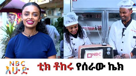 NBC Ethiopia ከቲክ ቶከር እና ሼፍ ሰሚር ጋር የሰራነው ቆንጆ ኬክ በNBC እሁድ YouTube