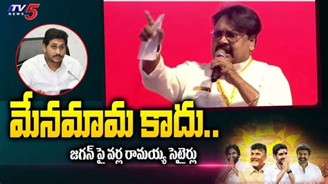 TDP Leader Varla Ramaiah Satirical Comments On CM Jagan TV5 News