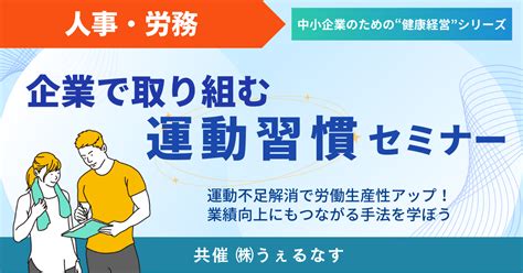 【経営応援企画｜フリー】中小企業のための”健康経営”シリーズ 企業で取り組む運動習慣セミナー Tomaオンライン