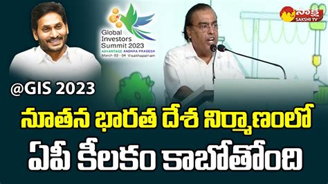 Mukesh Ambani Speech At Ap Global Investors Summit 2023 Cm Jagan