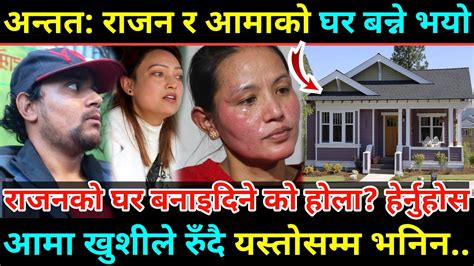 अन्तत Rajan Shrestha र आमा सँगै बस्ने घर बन्ने भयो आमाले रुदै यस्तोसम्म भनिन मन थामेर हेर्नुहोला