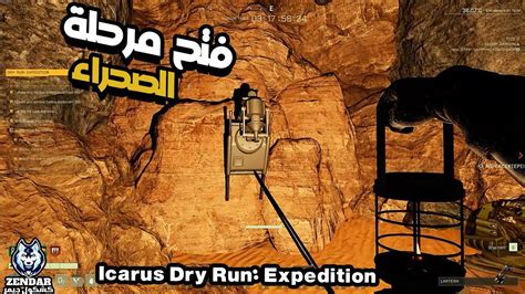 ICARUS Dry Run Expedition مهمه الجري الحاف والتي تفتح مرحلة