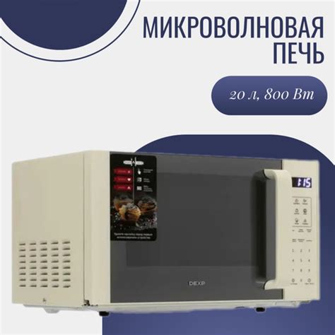 Микроволновая печь DEXP микроволновая/печь/600/700/800/900/1000/1100 Вт ...