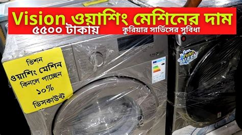 Vision ওয়াশিং মেশিনের দাম ২০২৩ Vision Washing Machine Price In Bangladesh 2023 Youtube