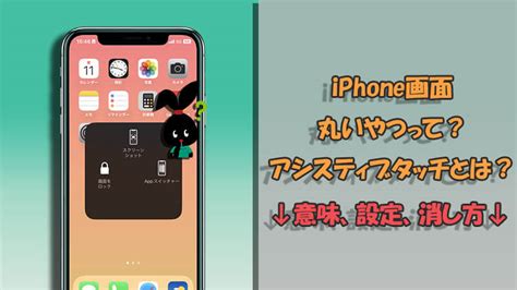 アシスティブタッチの使い方！iphone丸いやつの消し方や設定を詳細紹介