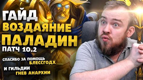 ГАЙД ВОЗДАЯНИЕ ПАЛАДИН РЕТРИК ВОВ ДРАГОНФЛАЙ ПАТЧ 10.2 ТАЛАНТЫ РОТАЦИЯ ...