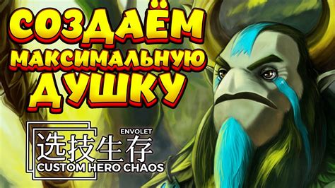 СОЗДАЁМ МАКСИМАЛЬНУЮ ДУШКУ NATURES PROPHET Custom Hero Chaos YouTube