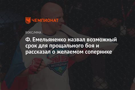 Ф Емельяненко назвал возможный срок для прощального боя и рассказал о