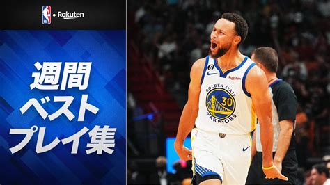 【nba】週間ベストプレイ集｜2022 23シーズン 第3週（2022112〜118）【nba Rakuten】 バスケットボール