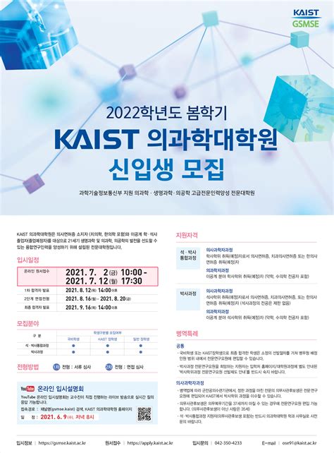 안내 Kaist 의과학대학원 2022학년도 봄학기 신입생 모집 안내 대한전공의협의회