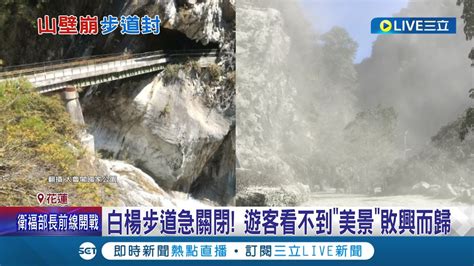 白楊步道緊急關閉 太魯閣白楊步道因長期風化地形影響山壁崩落 步道變泥巴地急封閉 遊客看不到美景敗興而歸│記者 呂彥 王思淳│【玩樂