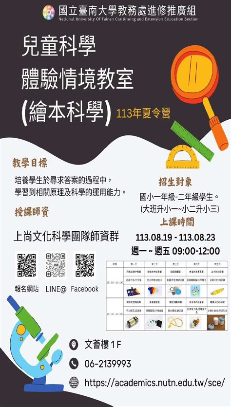 國立臺南大學 113年「兒童科學體驗情境教室繪本科學」夏令營活動日期：2024 08 19 課程講座 付費活動 暑期寒假 國小