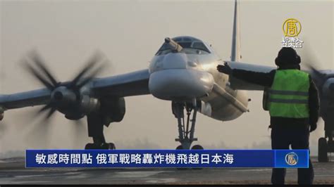 敏感時間點 俄軍戰略轟炸機飛越日本海 新唐人亞太電視台