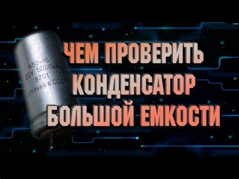 Чем проверить конденсатор большой емкости - YouTube