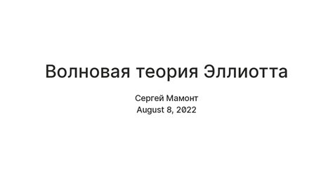 Волновая теория Эллиотта — Teletype