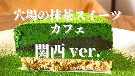 【知る人ぞ知る！】穴場の激ウマおすすめ抹茶スイーツカフェ3選をご紹介。（関西エリア編）（まっちゃらばー） エキスパート Yahooニュース