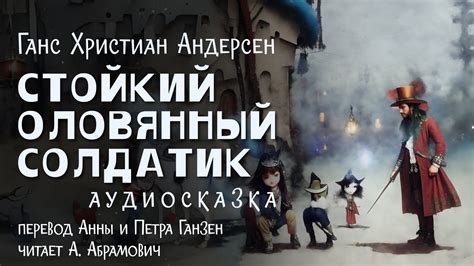 Стойкий оловянный солдатик. Ганс Христиан Андерсен. Аудиосказка 2024 ...