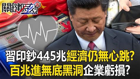 【中國黑洞】習近平印鈔445兆「經濟仍無心跳」！？ 百兆人民幣進「無底黑洞」a股25企業虧損！？【關鍵時刻】20240517 4 劉寶傑 黃