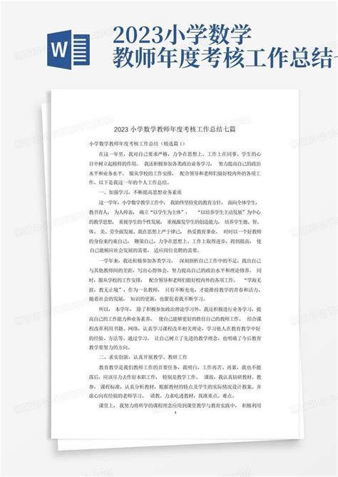 2023小学数学教师年度考核工作总结七篇word模板下载编号legveegn熊猫办公