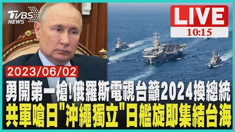 勇開第一槍！俄羅斯電視台籲2024換總統 共軍嗆日 沖繩獨立 日艦旋即集結台海 Youtube