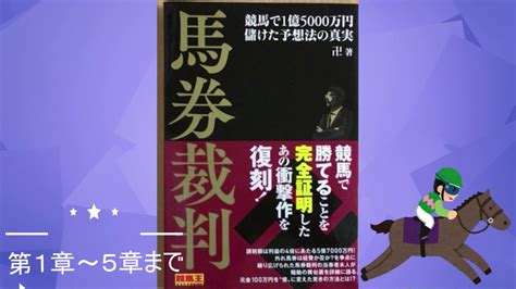【書籍 競馬】馬券裁判 競馬で1億5000万円儲けた予想法の真実の紹介♪【著者 卍さん】 Youtube