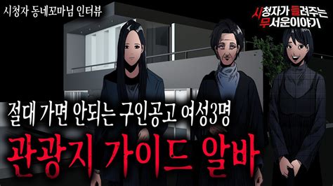 【무서운이야기 실화】 여성 3명 관광지 가이드 알바 절대 하지 마세요 큰일납니다ㅣ동네꼬마님 사연ㅣ돌비공포라디오ㅣ괴담ㅣ미스테리