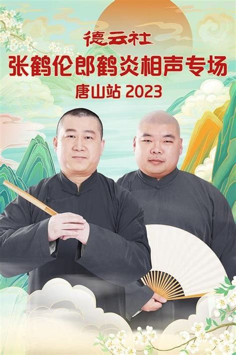 德云社张鹤伦郎鹤炎相声专场唐山站20232024 电视剧全集 4k在线观看 即看影视