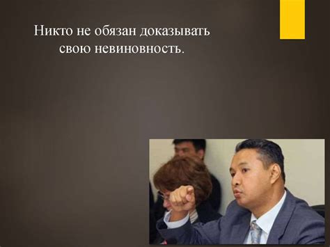 Презумпция невиновности - презентация онлайн