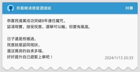 恭喜賴清德當選總統 時事板 Dcard