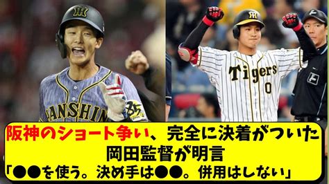 阪神 小幡・木浪のショート争いの決着がつく。岡田監督が「 を固定で使う。決め手は 」【阪神タイガース】 Youtube