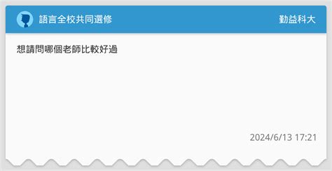 語言全校共同選修 勤益科大板 Dcard