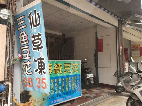 大同豆花的菜單、評論、圖片彰化縣員林市好吃、cp值超高的甜品店 愛玩記