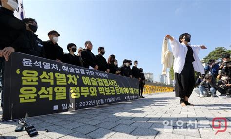 윤석열차 예술검열 규탄 기자회견 네이트 뉴스