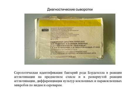 Диагностические сыворотки - презентация онлайн