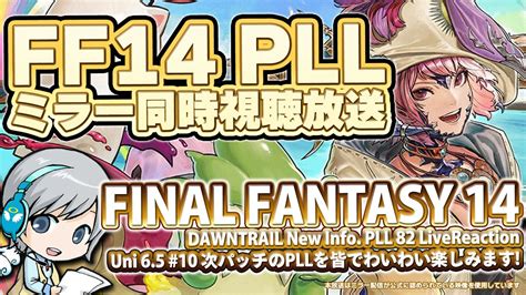 黄金のレガシー最新情報！ Ff14 第82回pllをみんなでわいわい同時視聴します！ Ff14理想のマイホームを夢見て冒険 光明の起点 10