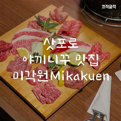 삿포로 여행 스스키노 거리 야끼니꾸 맛집 미각원mikakuen 츠바메 웨이팅 실패 후 찾은 대기 없는 맛집