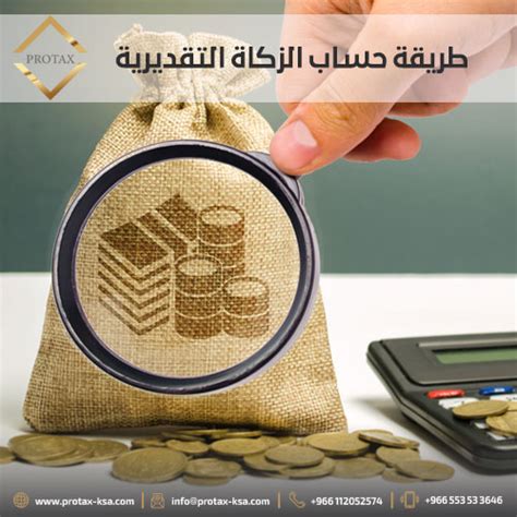 طريقة حساب الزكاة التقديرية والإعتراض عليها بروتاكس السعودية