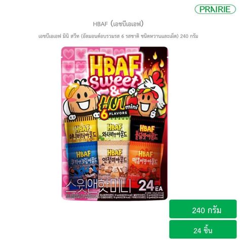 เอชบเอเอฟ มน สวท อลมอนดอบรวมรส 6 รสชาต ชนดหวานและเผด 240 กรม HBAF Mini Sweet Hot