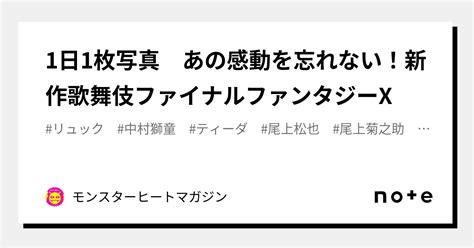 1日1枚写真 あの感動を忘れない！新作歌舞伎ファイナルファンタジーx｜モンスターヒートマガジン