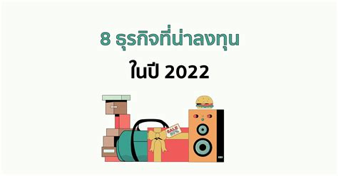 8 ธุรกิจที่น่าสนใจปี 2024 สุดยอดไอเดียค้าขายสำหรับมือใหม่