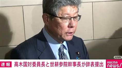 高木国対委員長と世耕参院幹事長が辞表提出 政治資金問題めぐり ライブドアニュース