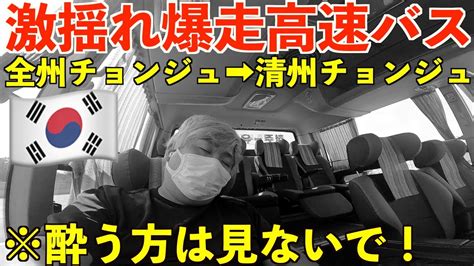 【爆走バス】マジでややこしい！同一地名都市間移動シリーズ！全州 ︎清州チョンジュ ︎チョンジュ行きに乗ってみた！しかも超激揺れ爆走バスで