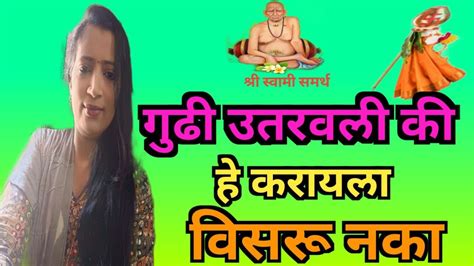 गुढी उतरवल्यावर हे 1 काम करायला विसरू नका🙏💯🌹🥰 Youtube