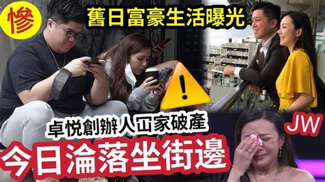 折墮！jw「前卓悅男友」全家破產後「被拍到坐街邊！？」個人「曾擁13億身家」被爆用「400萬名車溝jw」出入馬場富貴生活不復再！卓悅創辦人家族