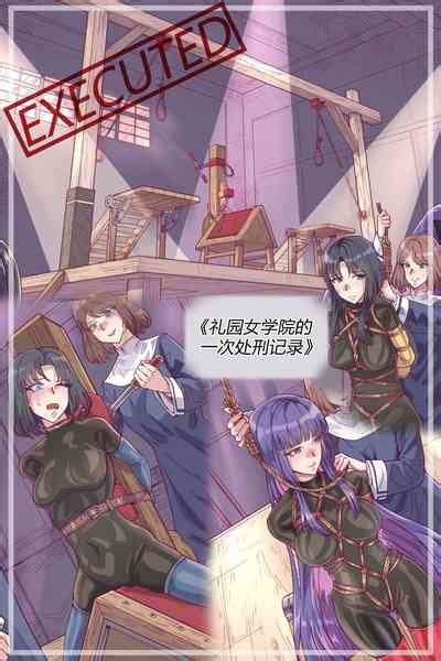 漫画礼园女学院的一次处刑记录 nhentai hentai doujinshi and manga