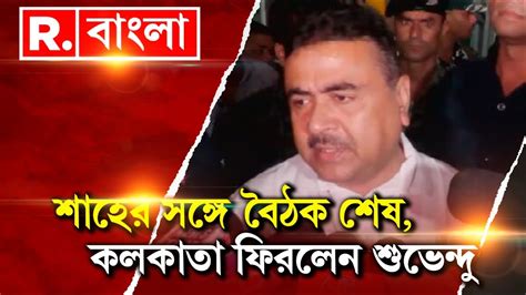 Suvendu Adhikari News দিল্লিতে শাহের সঙ্গে বৈঠক শেষ কলকাতা ফিরলেন