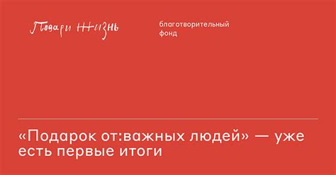 «Подарок от:важных людей»: уже есть первые итоги! | благотворительный ...